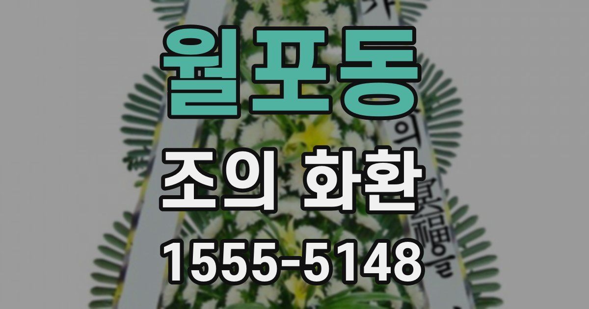 월포동 조의 화환