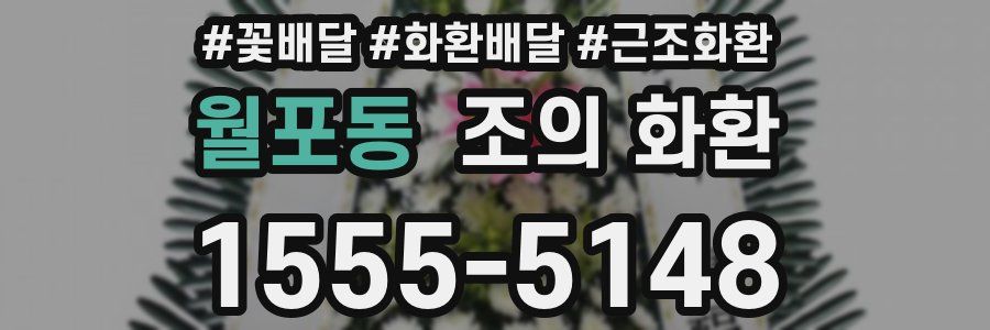 월포동 조의 화환