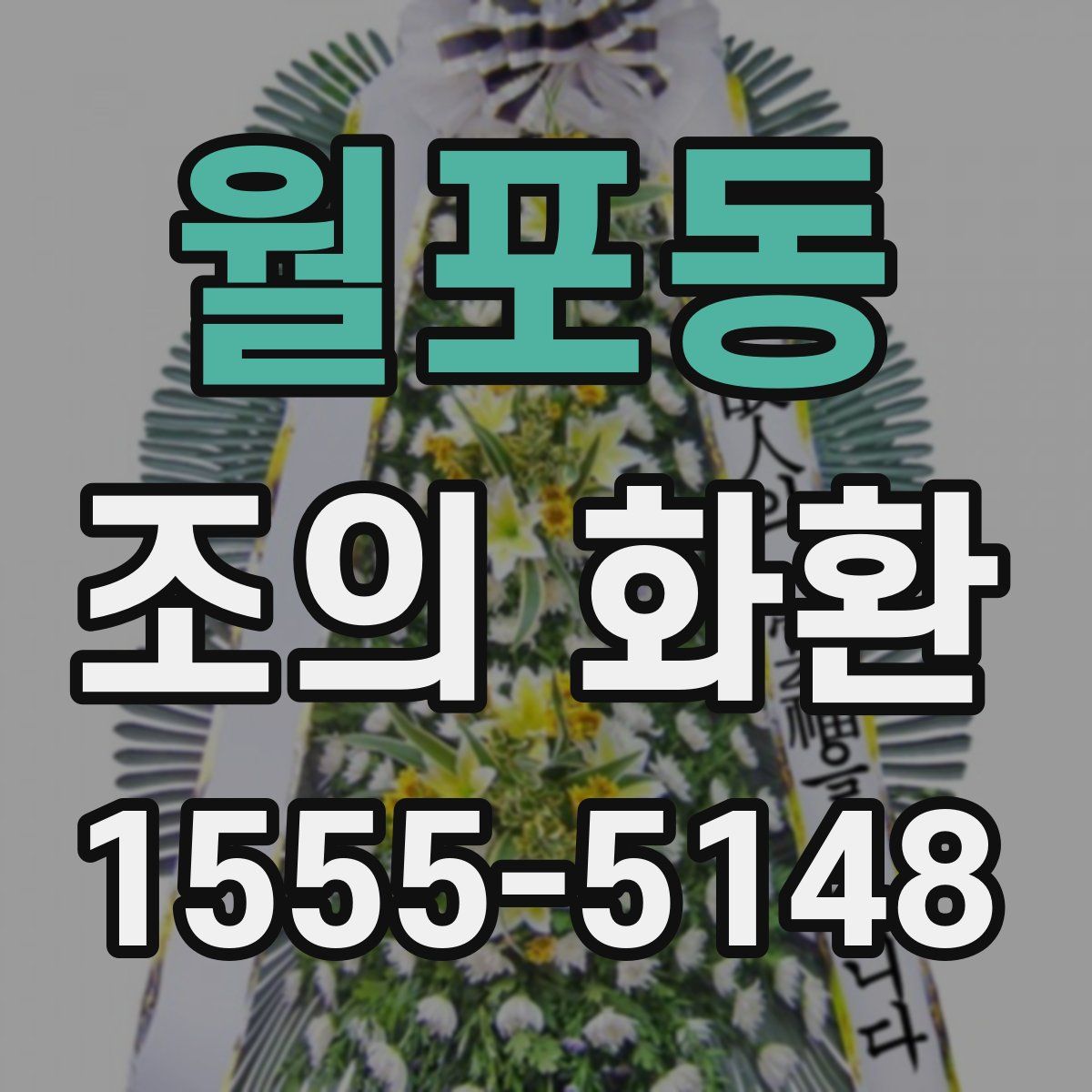 월포동 조의 화환
