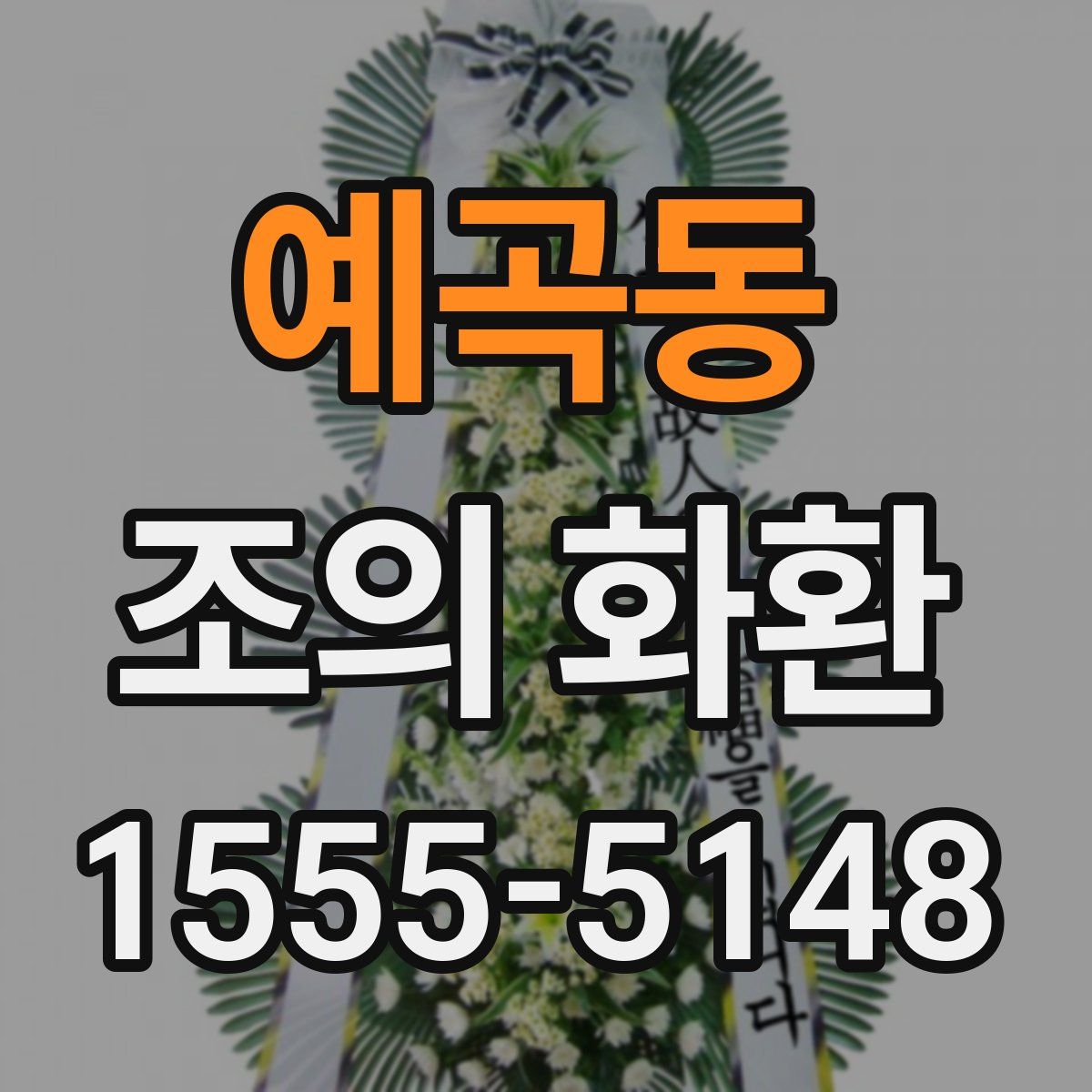 예곡동 조의 화환