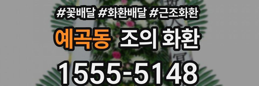 예곡동 조의 화환