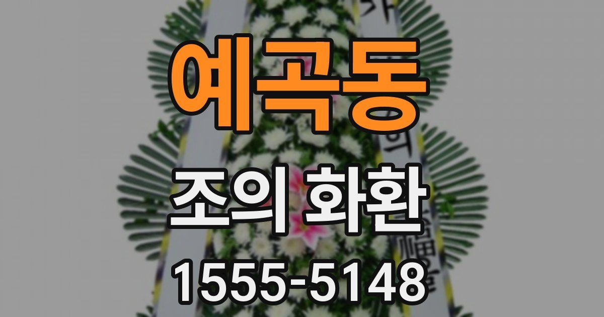 예곡동 조의 화환