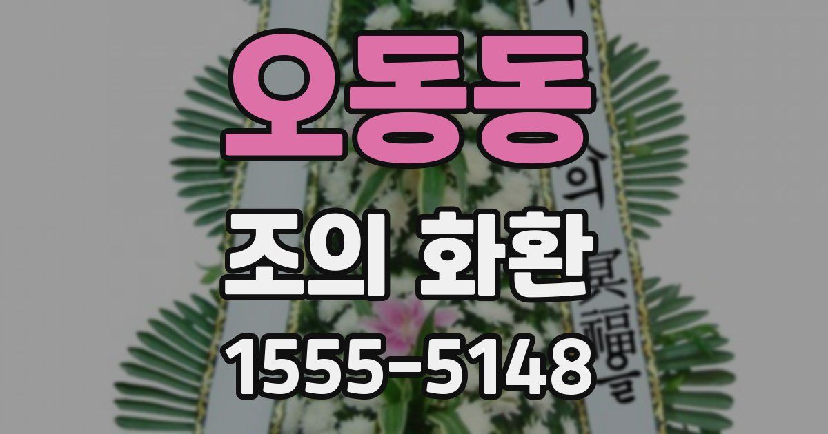 오동동 조의 화환