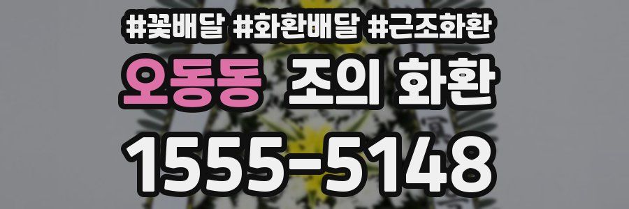 오동동 조의 화환
