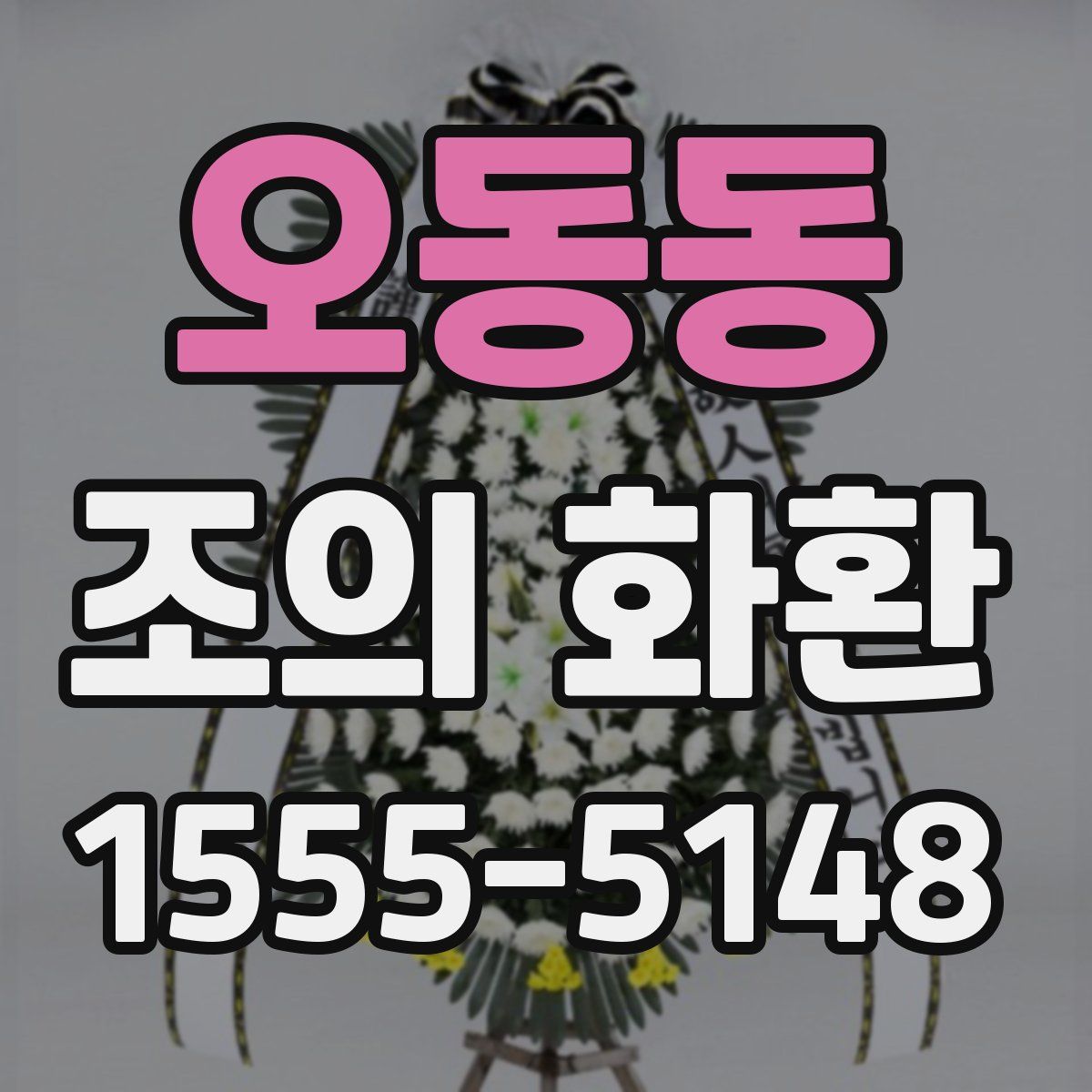 오동동 조의 화환