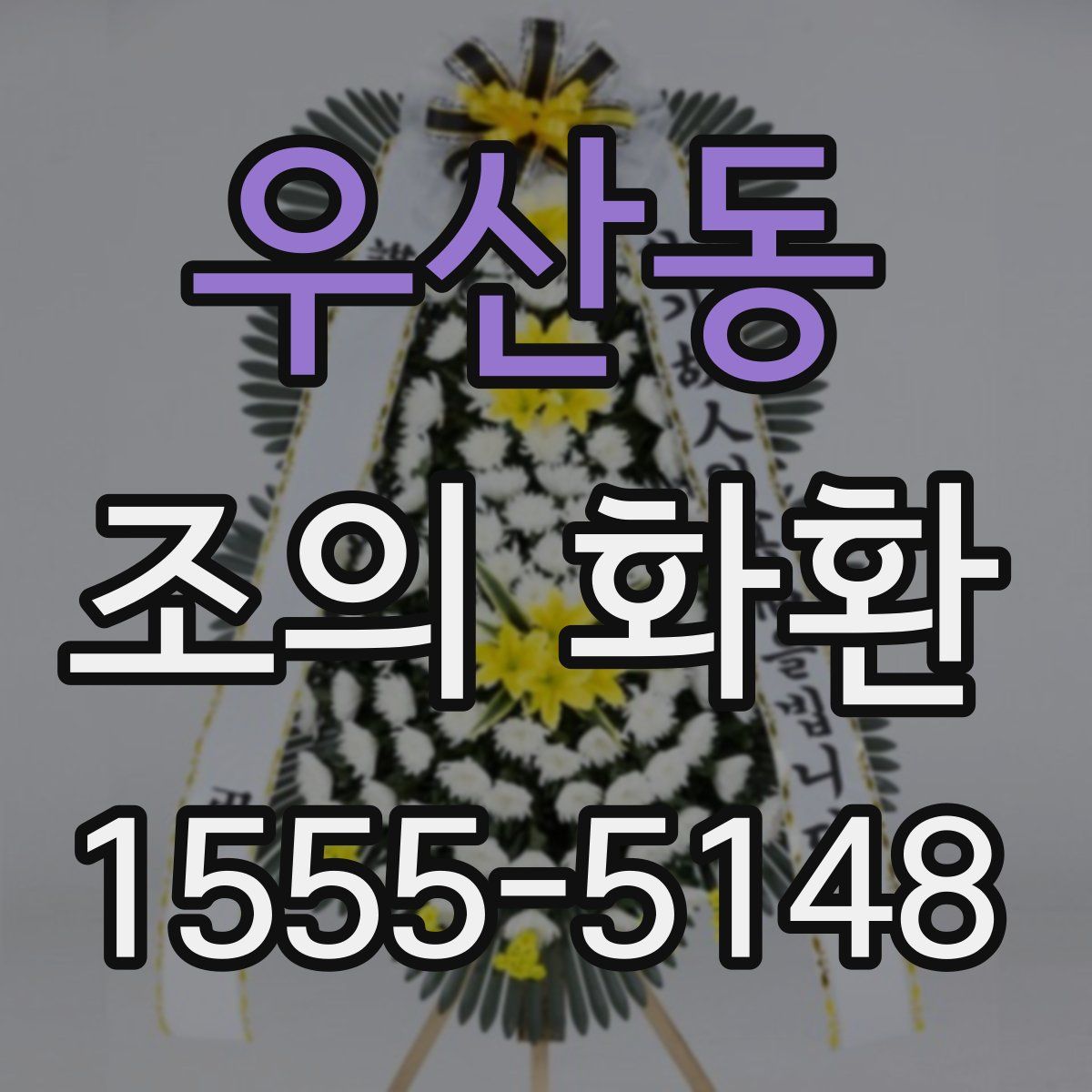 우산동 조의 화환
