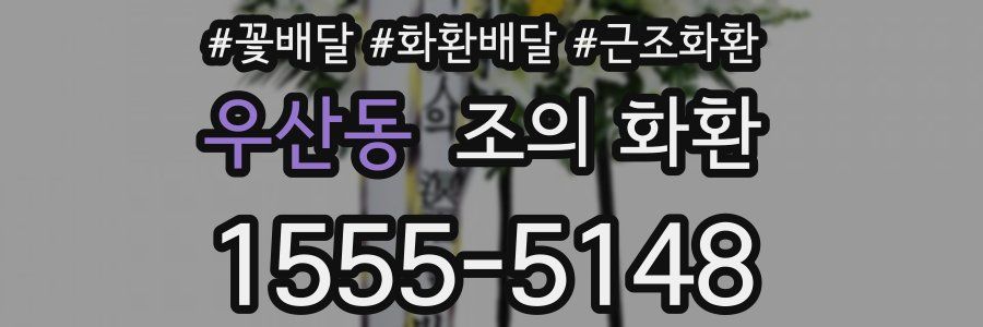 우산동 조의 화환