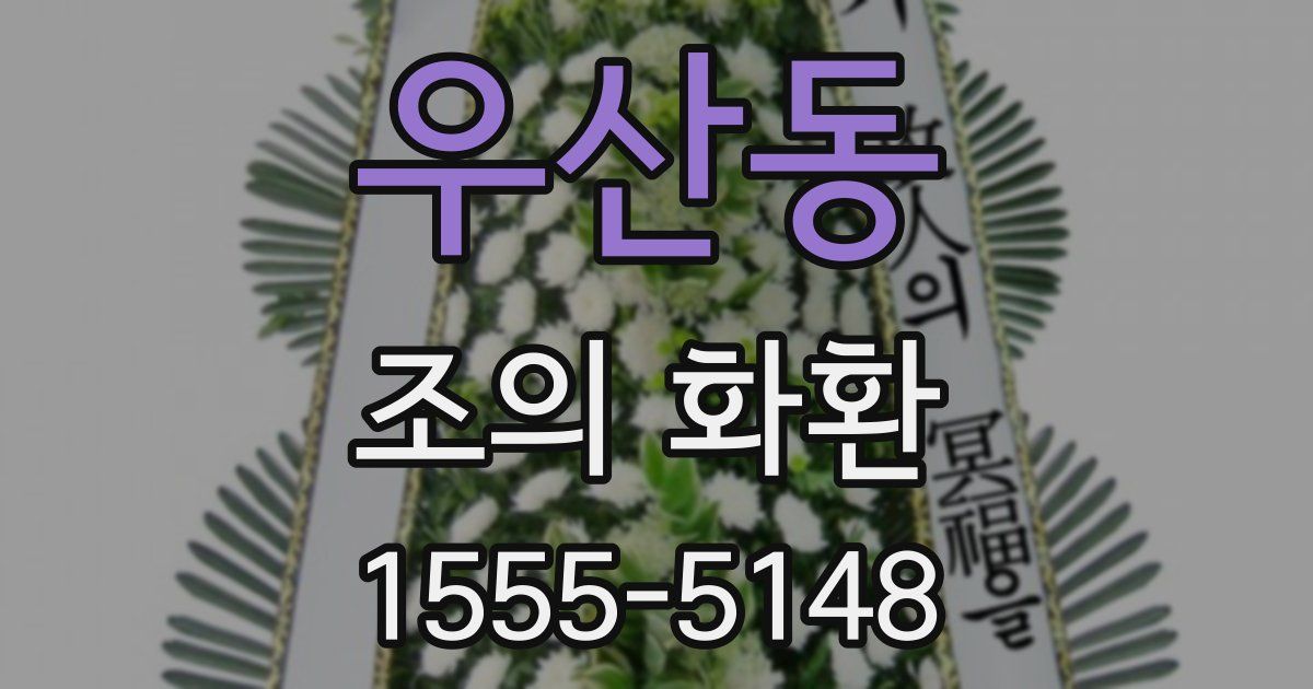 우산동 조의 화환
