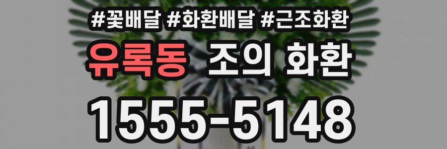 유록동 조의 화환