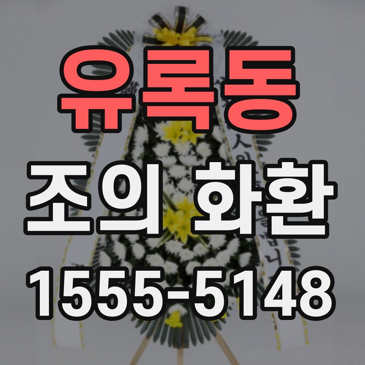 유록동 조의 화환