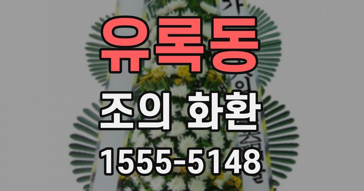 유록동 조의 화환