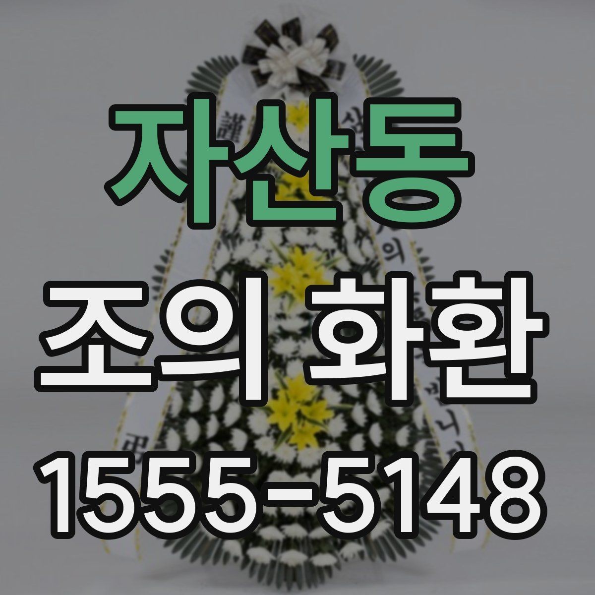 자산동 조의 화환 접수 명단 확인은 왜 중요할까