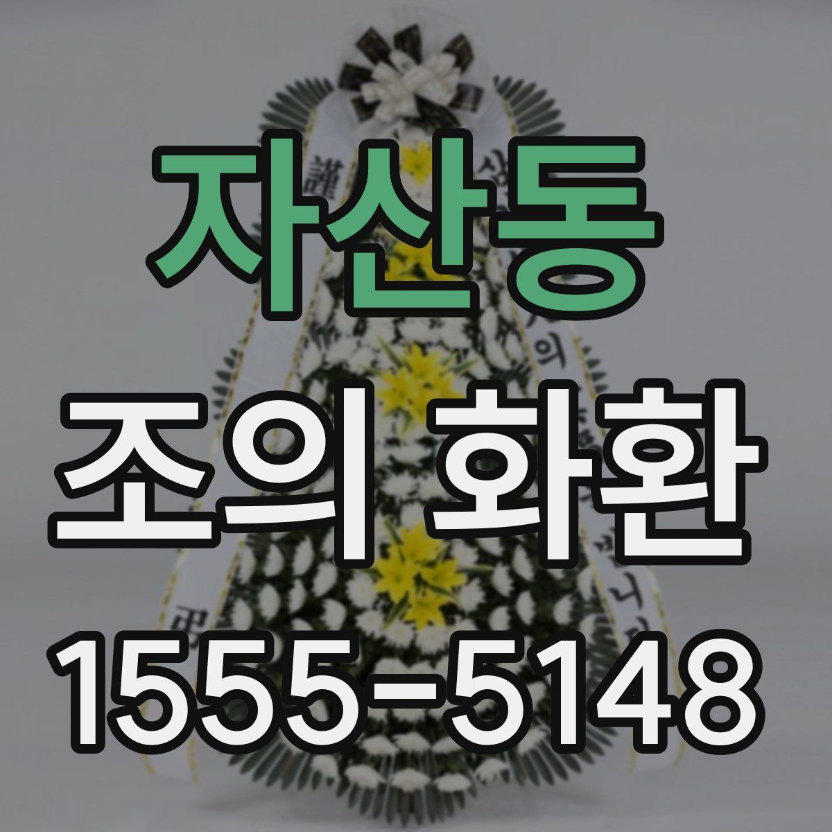자산동 조의 화환