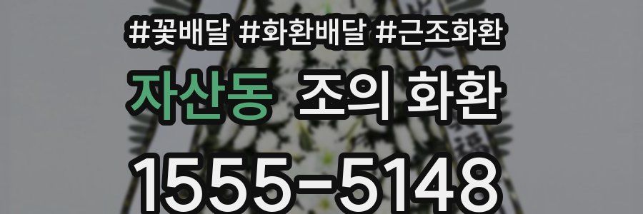 자산동 조의 화환