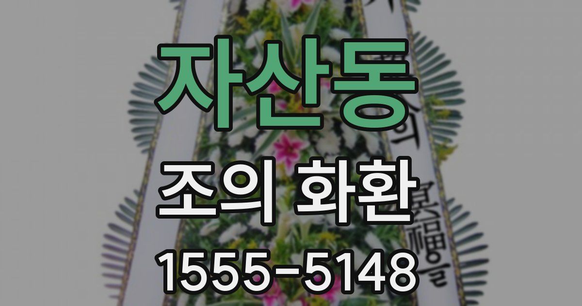 자산동 조의 화환