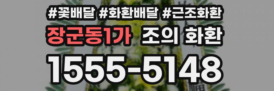 장군동1가 조의 화환