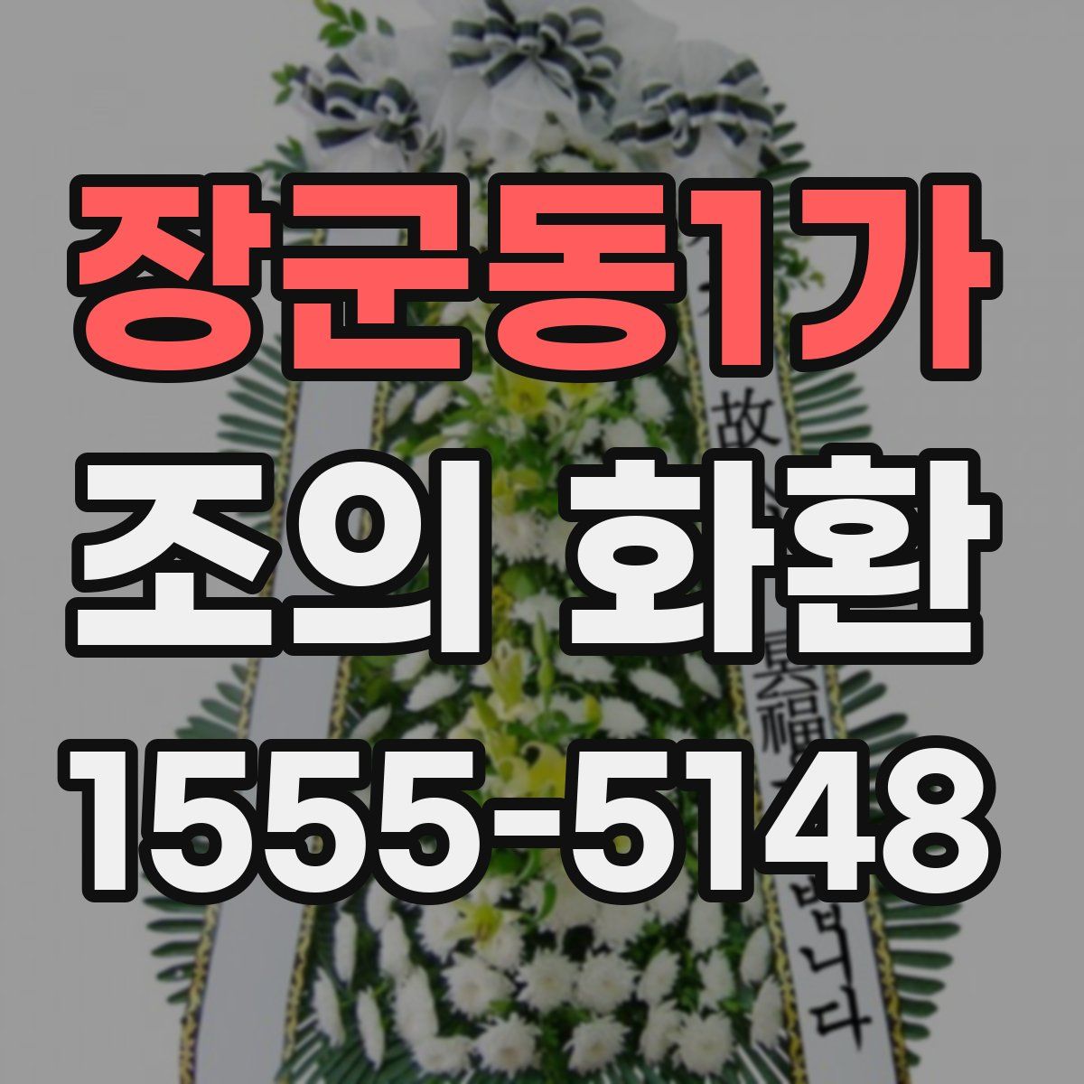 장군동1가 조의 화환