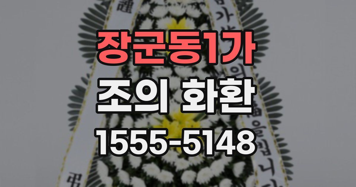 장군동1가 조의 화환