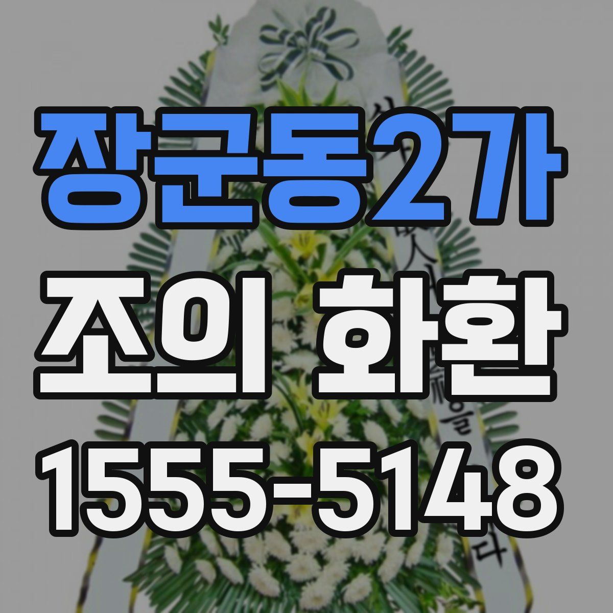 장군동2가 조의 화환