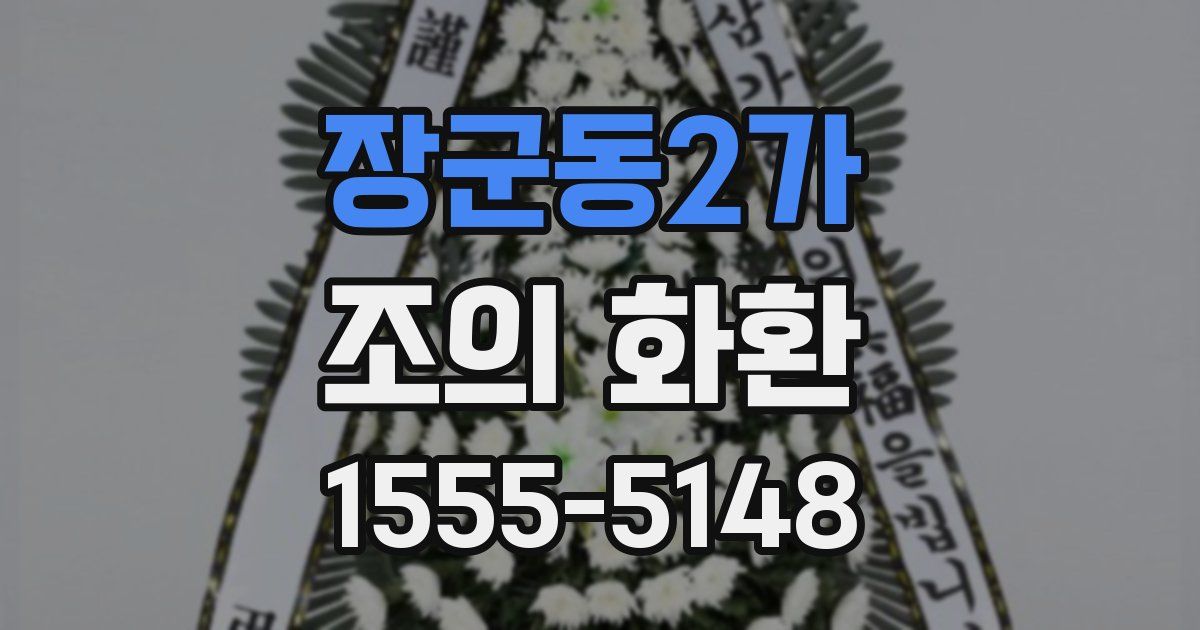 장군동2가 조의 화환