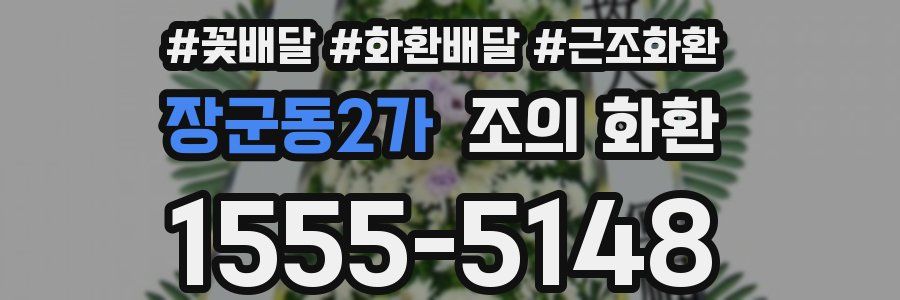 장군동2가 조의 화환