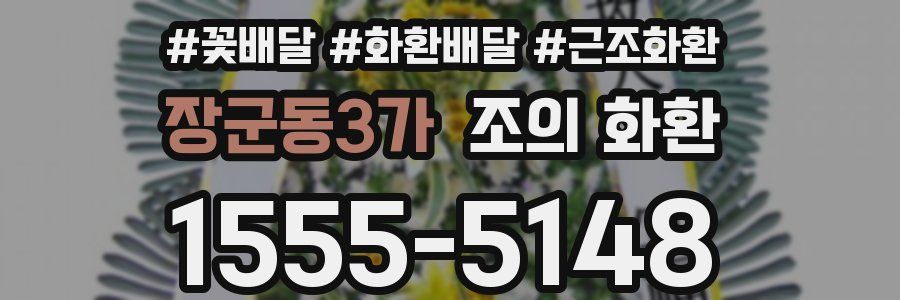 장군동3가 조의 화환