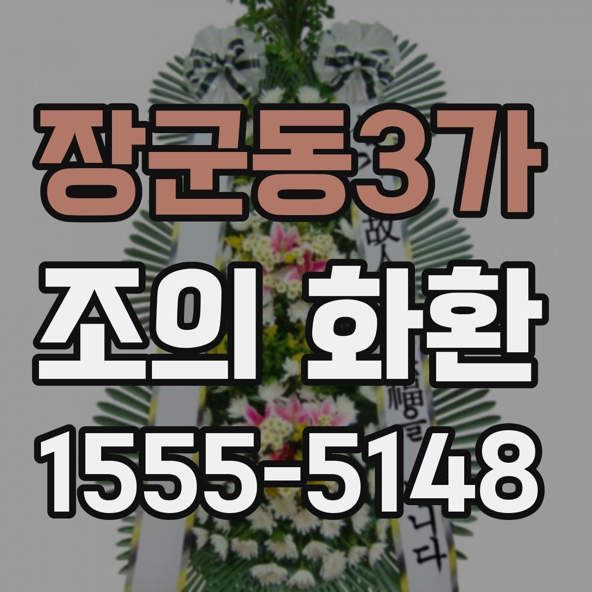 장군동3가 조의 화환
