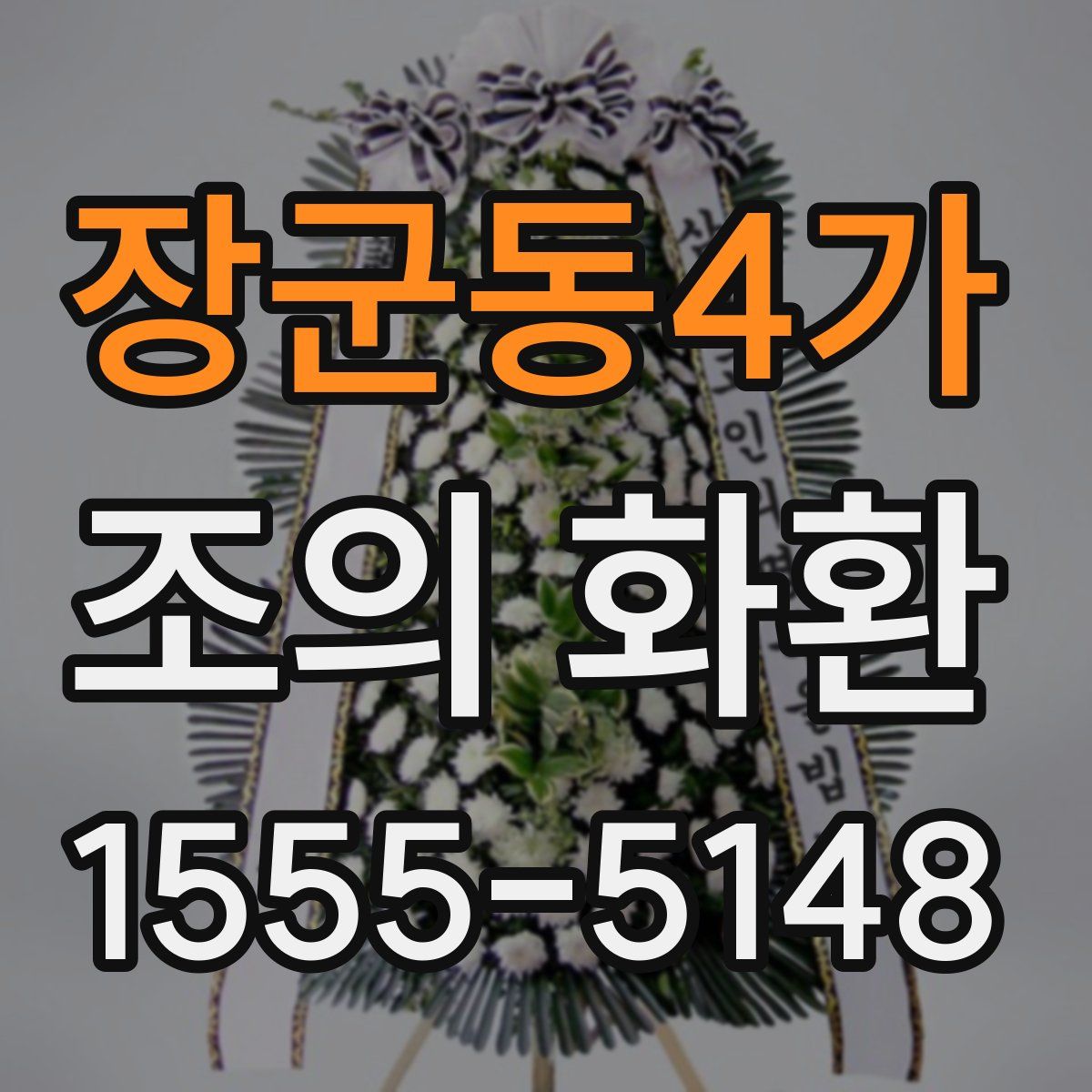 장군동4가 조의 화환