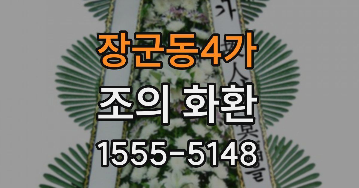 장군동4가 조의 화환