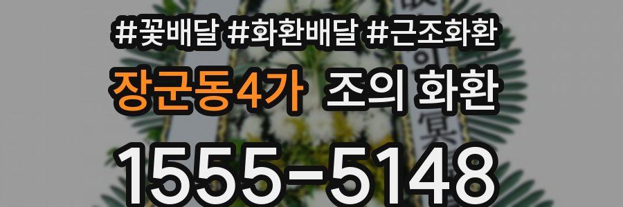 장군동4가 조의 화환
