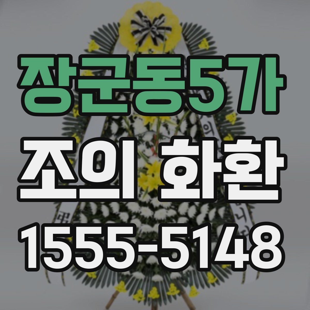 장군동5가 조의 화환