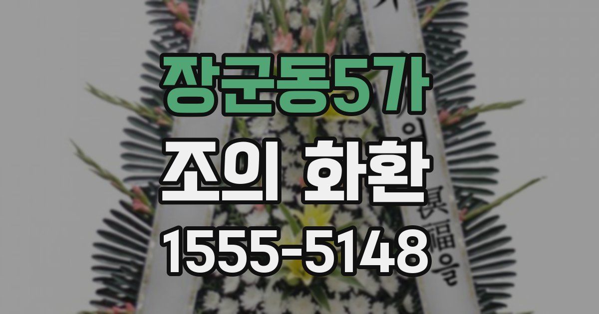 장군동5가 조의 화환