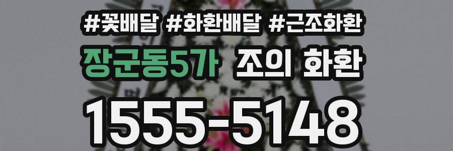 장군동5가 조의 화환