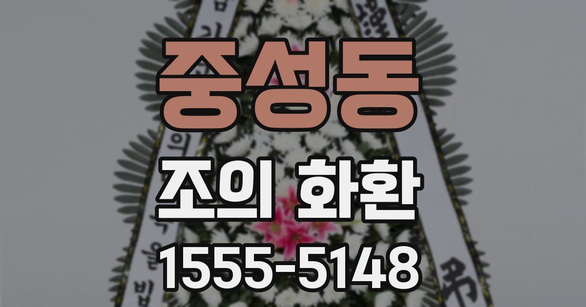 중성동 조의 화환