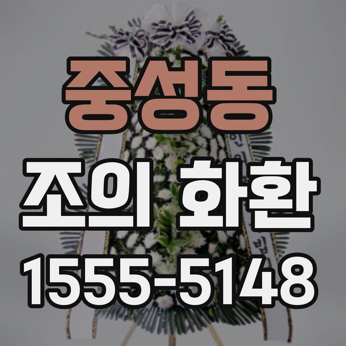 중성동 조의 화환