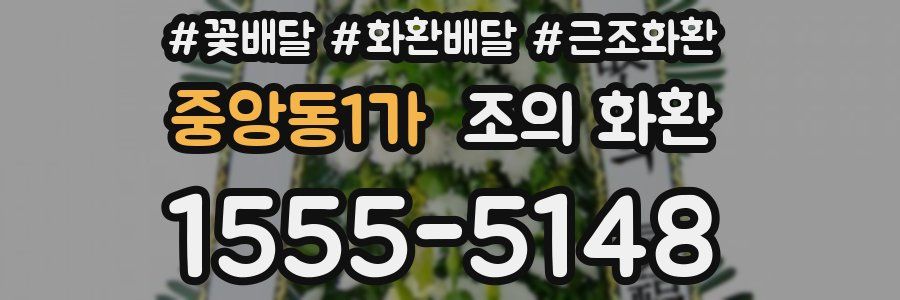 중앙동1가 조의 화환