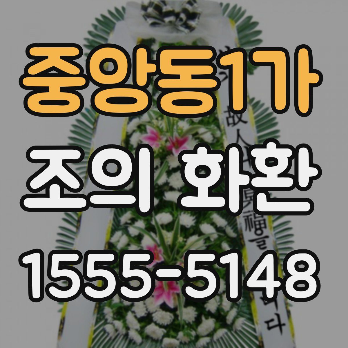중앙동1가 조의 화환