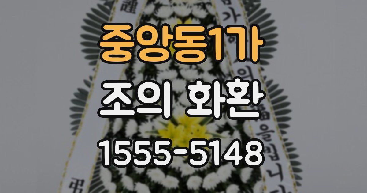 중앙동1가 조의 화환