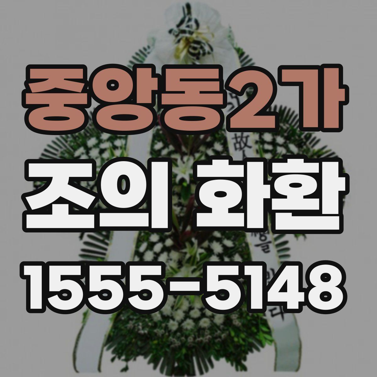 중앙동2가 조의 화환