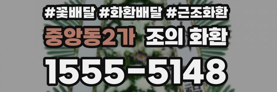 중앙동2가 조의 화환