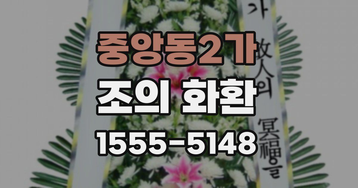 중앙동2가 조의 화환