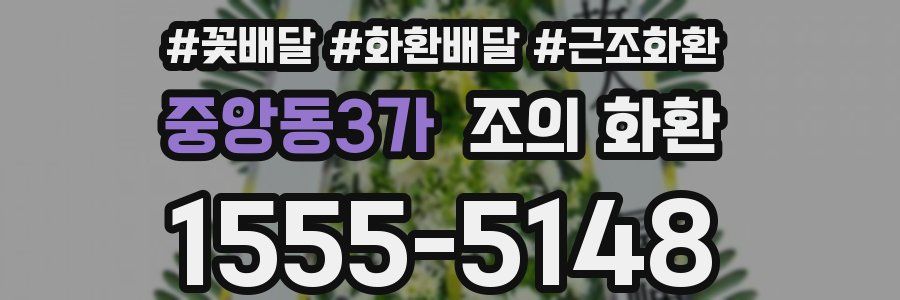 중앙동3가 조의 화환