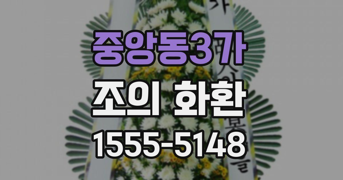 중앙동3가 조의 화환