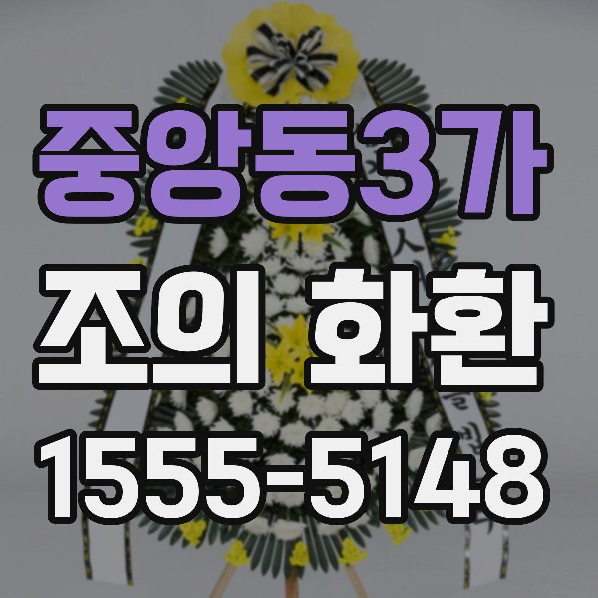 중앙동3가 조의 화환