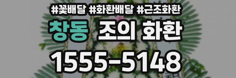 창동 조의 화환