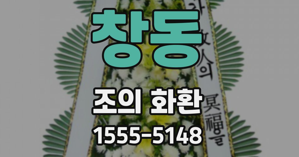 창동 조의 화환