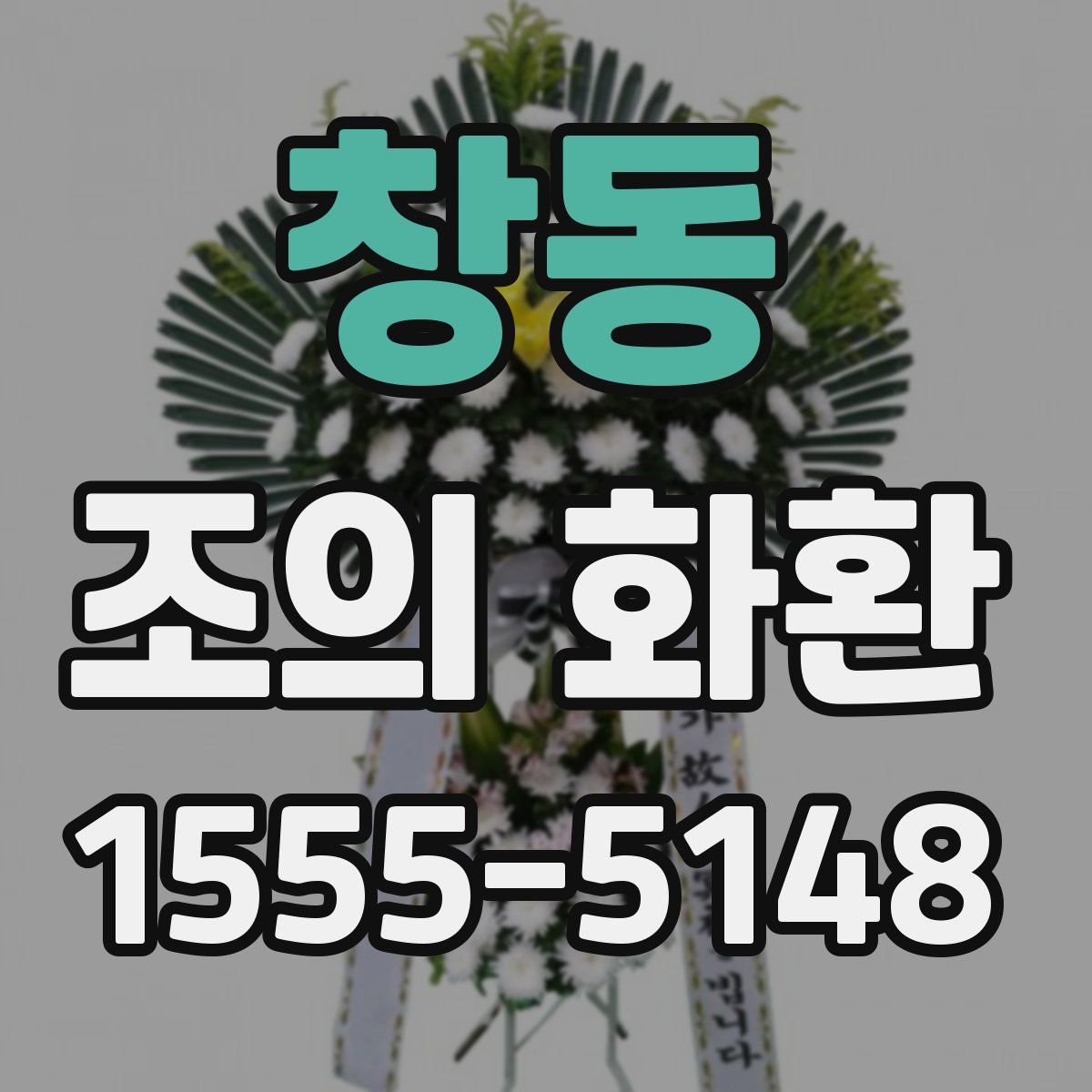 창동 조의 화환