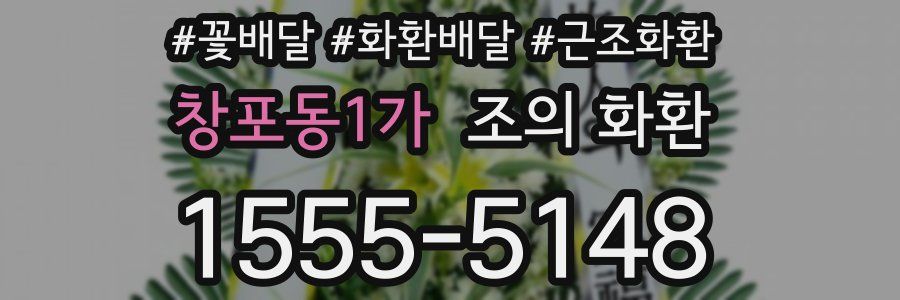 창포동1가 조의 화환