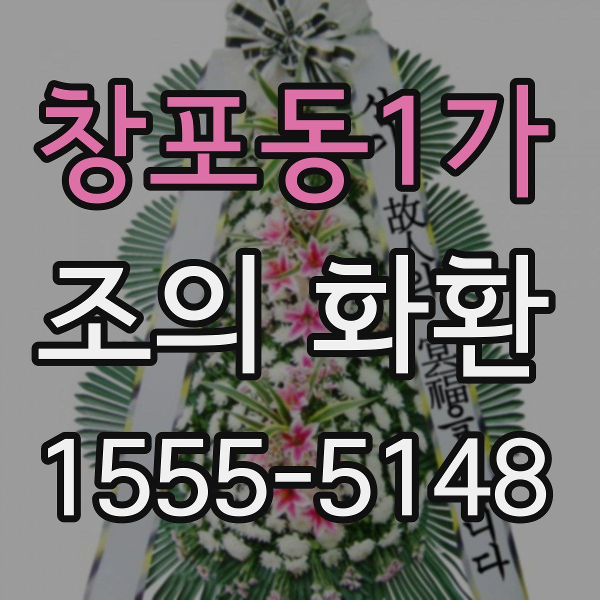 창포동1가 조의 화환