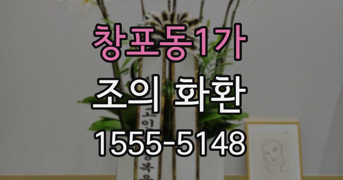 창포동1가 조의 화환